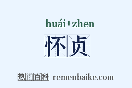怀贞是什么意思的图片